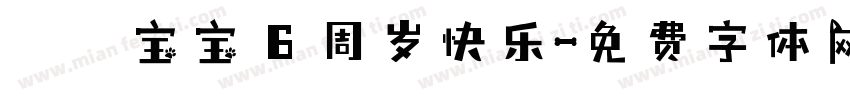 玥玥宝宝 6 周岁快乐字体转换